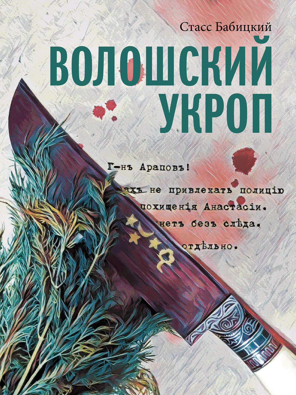 Обложка книги «Волошский укроп»