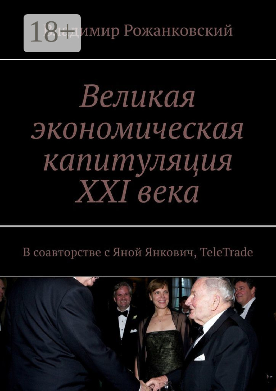 Обложка книги «Великая экономическая капитуляция XXI века. В соавторстве с Яной Янкович, TeleTrade»