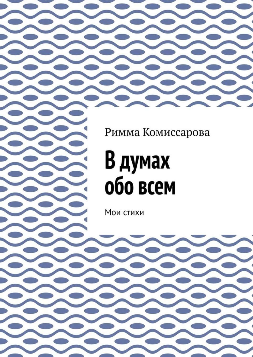 Обложка книги «В думах обо всем. Мои стихи»