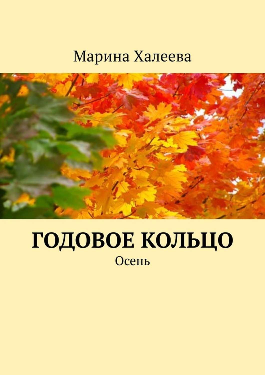 Обложка книги «Годовое кольцо. Осень»