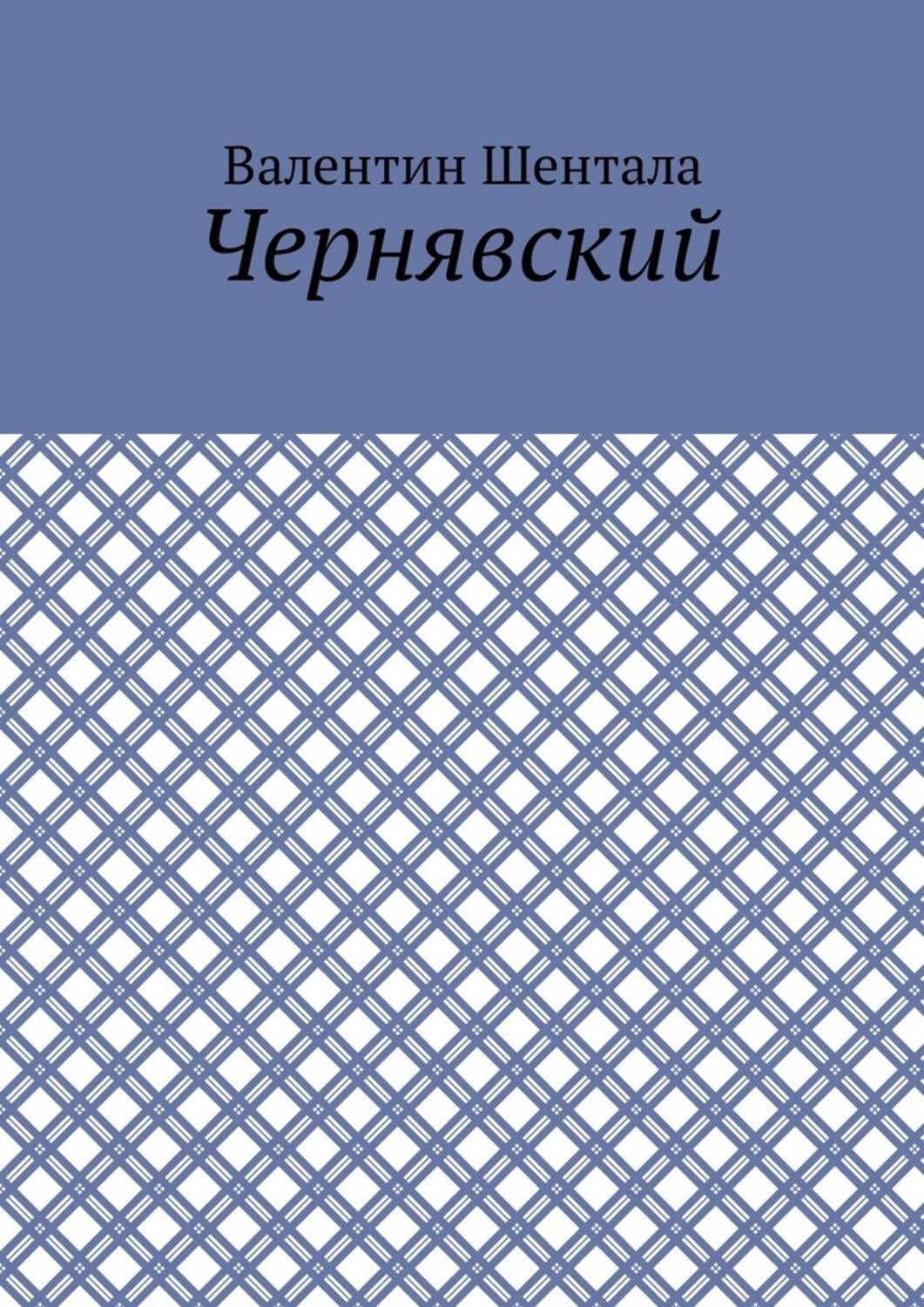 Обложка книги «Чернявский»