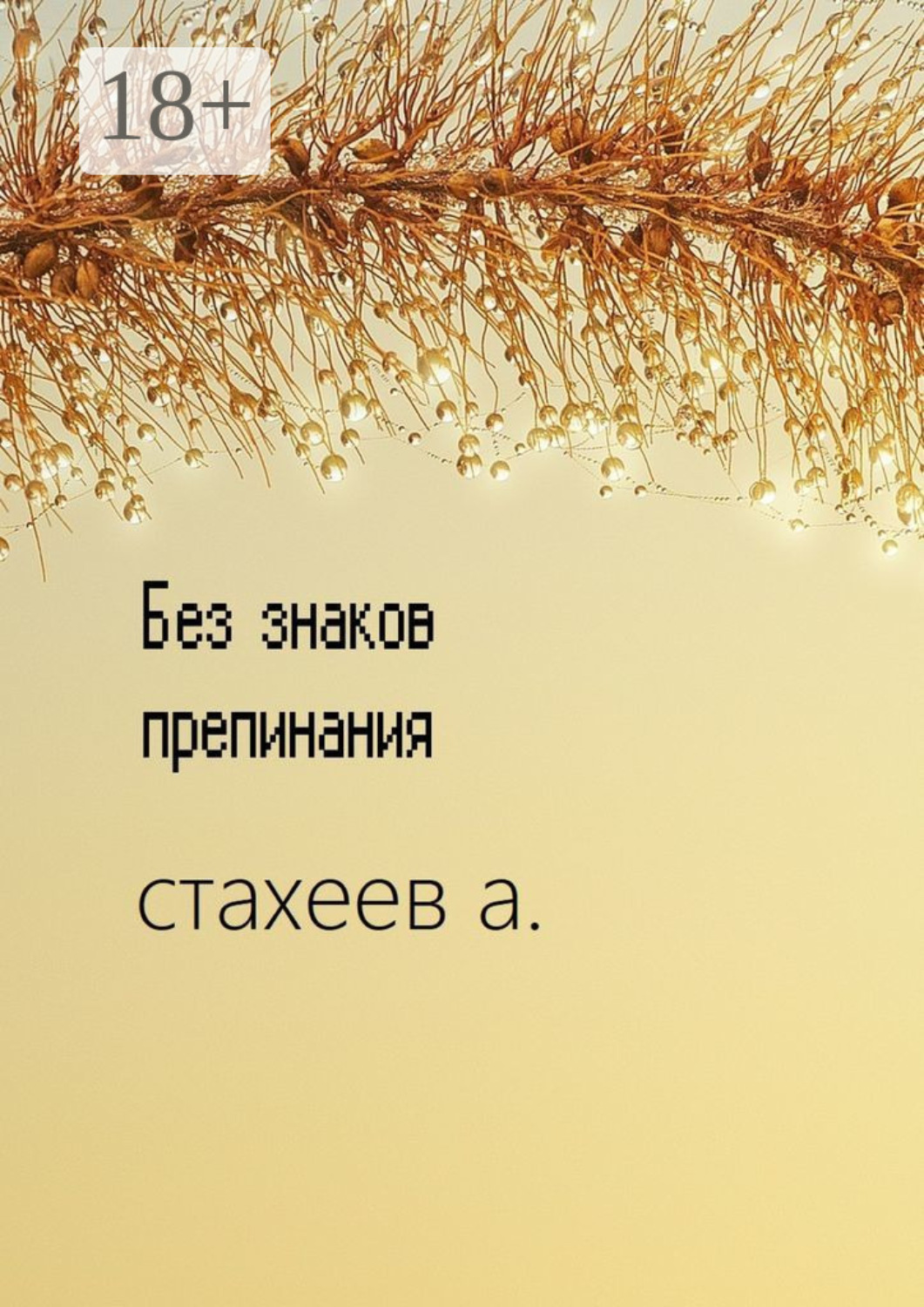 Обложка книги «Без знаков препинания. Сборник стихотворений»