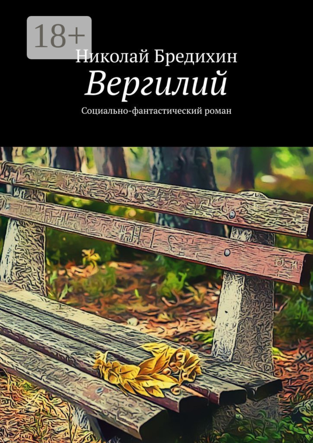 Обложка книги «Вергилий. Социально-фантастический роман»