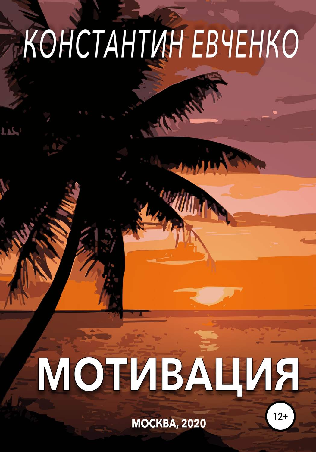 Обложка книги «Мотивация»