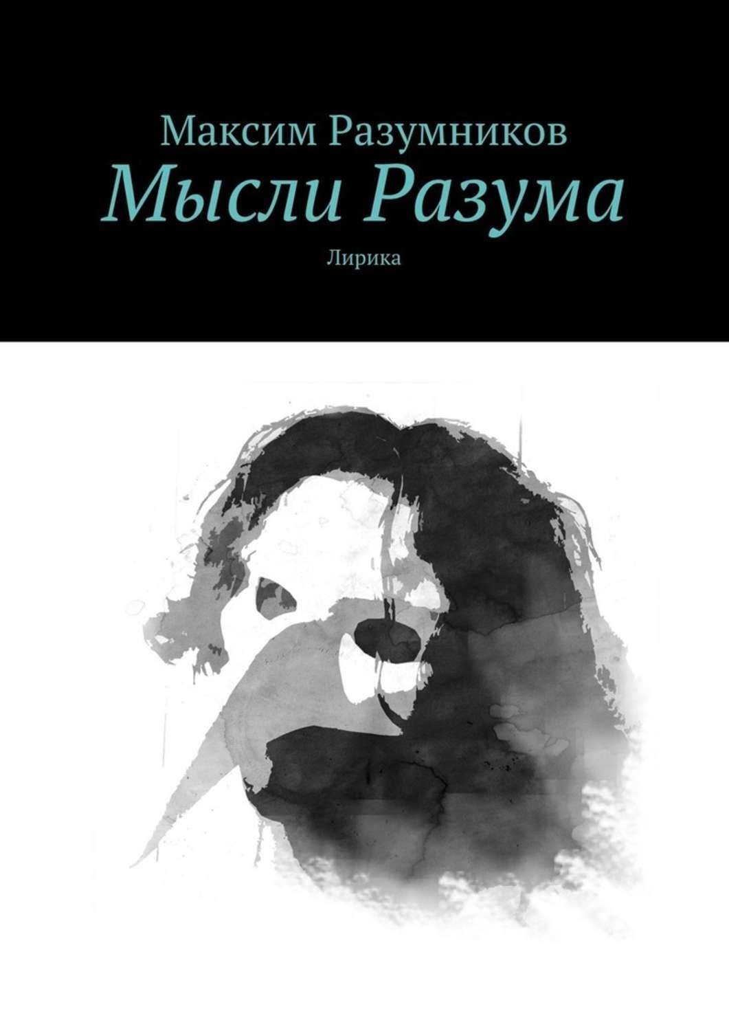 Обложка книги «Мысли Разума. Лирика»