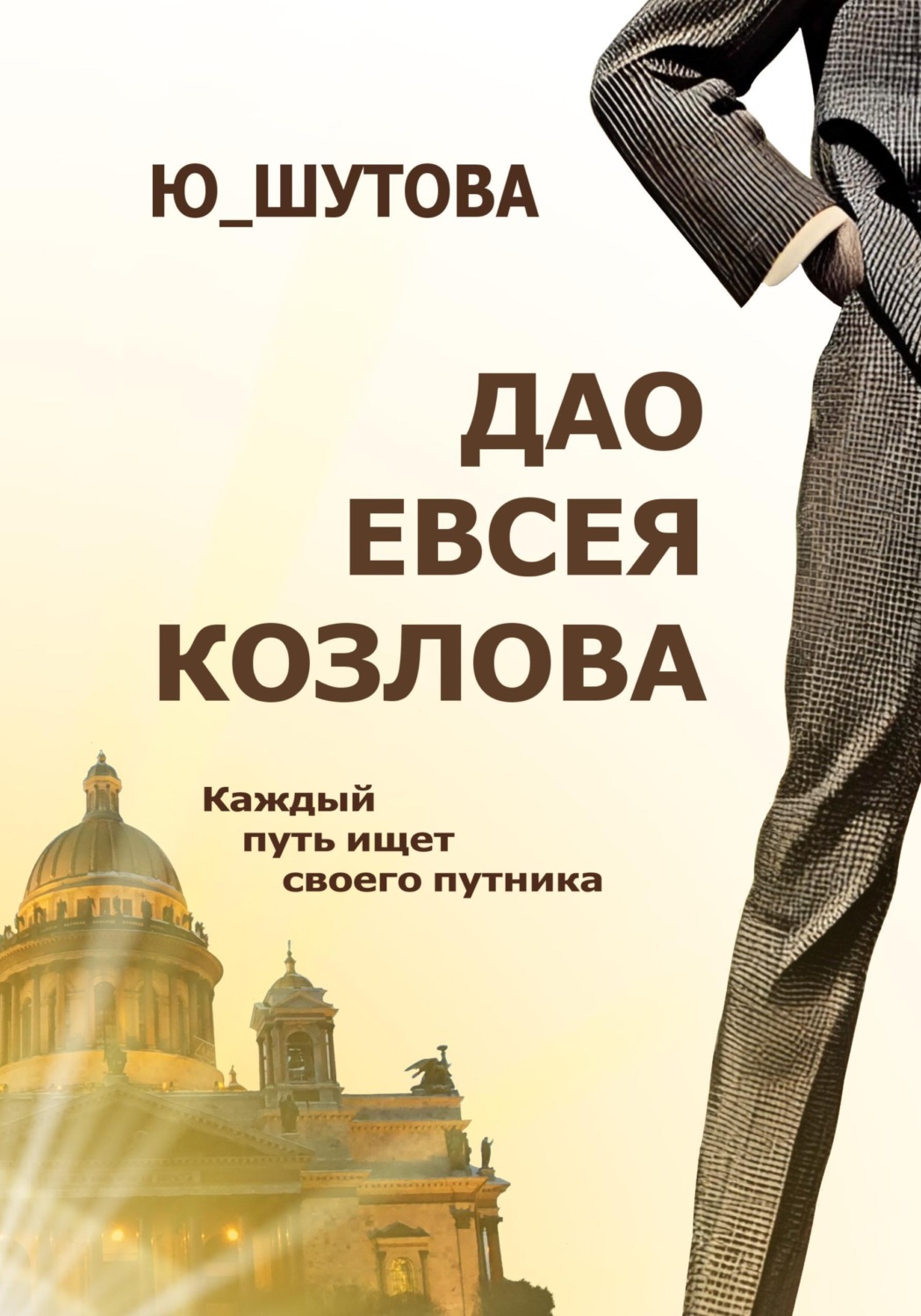 Обложка книги «Дао Евсея Козлова»