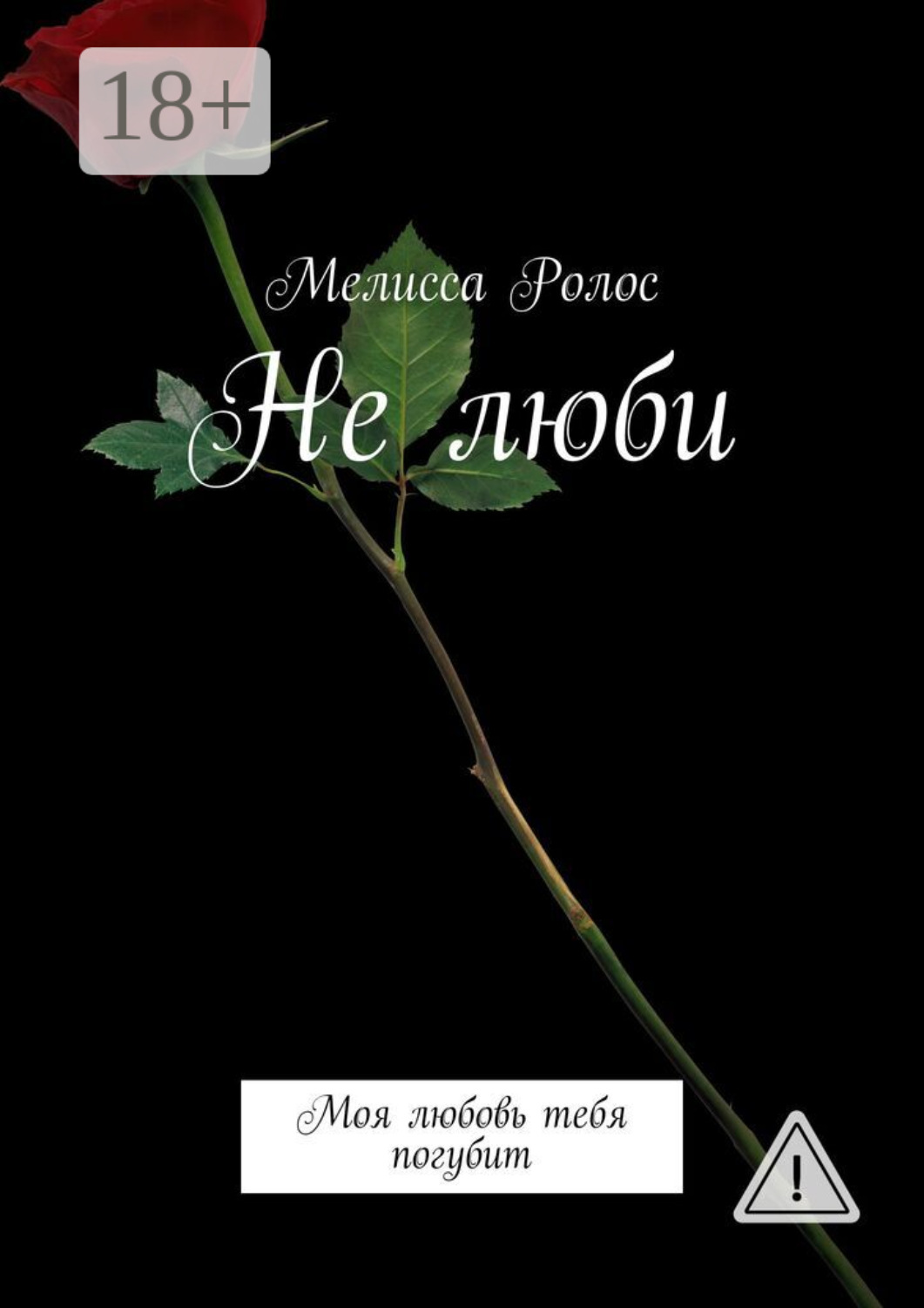 Обложка книги «Не люби. Моя любовь тебя погубит»