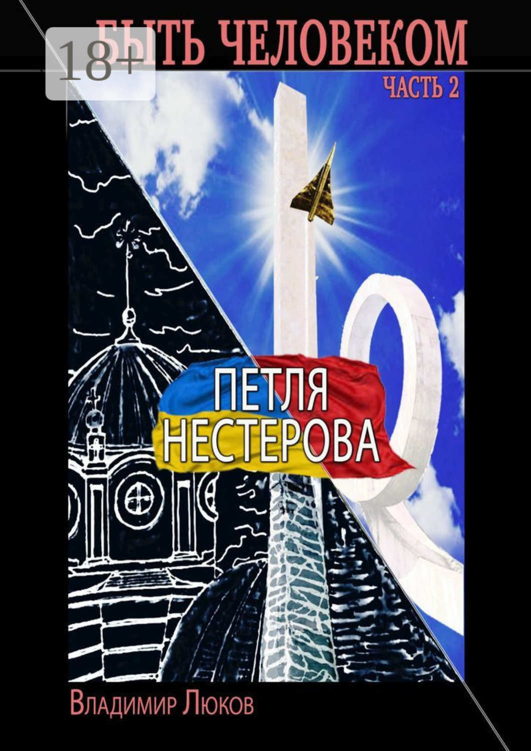 Обложка книги «Быть человеком. Часть 2. Петля Нестерова»