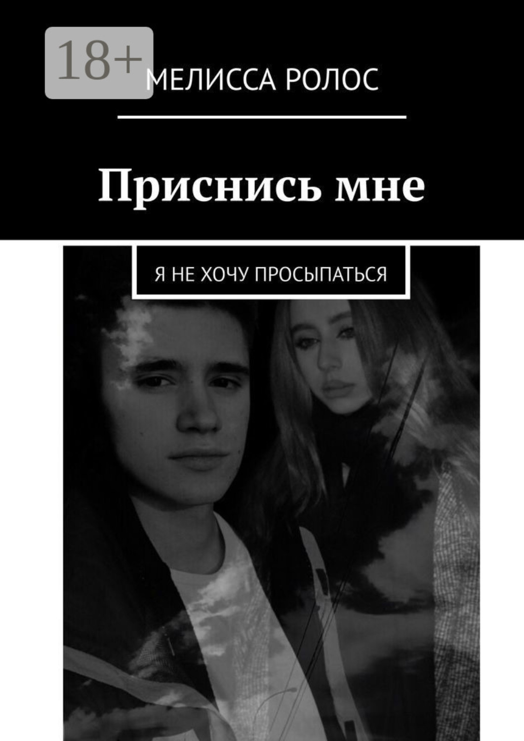 Обложка книги «Приснись мне. Я не хочу просыпаться»