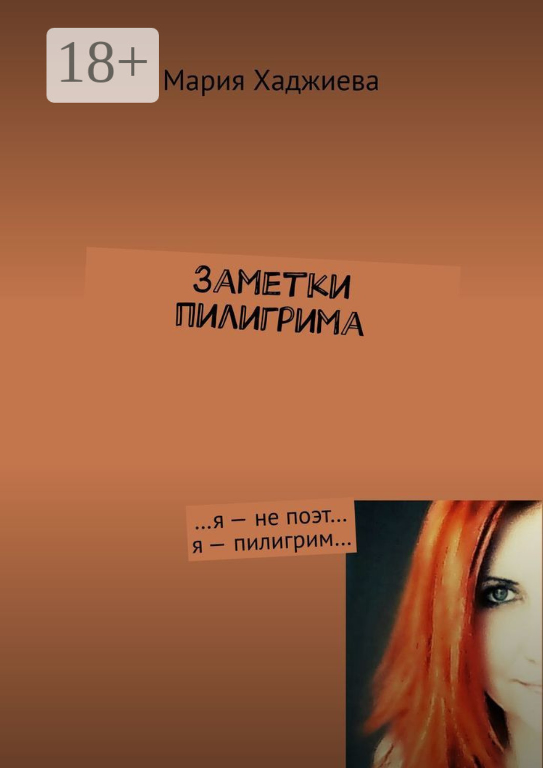 Обложка книги «Заметки пилигрима. …я – не поэт… я – пилигрим…»