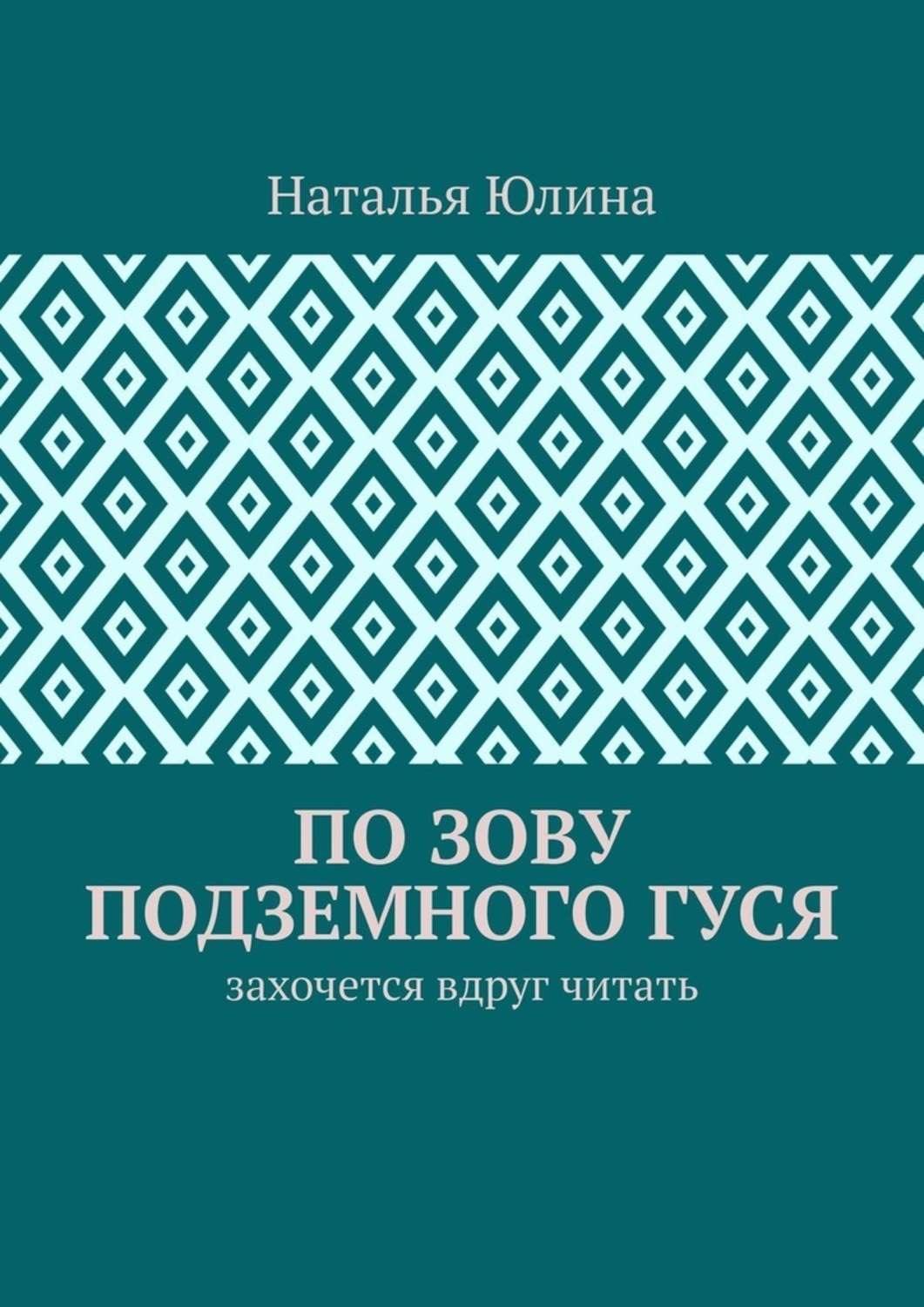 Обложка книги «По зову Подземного Гуся. Захочется вдруг читать»