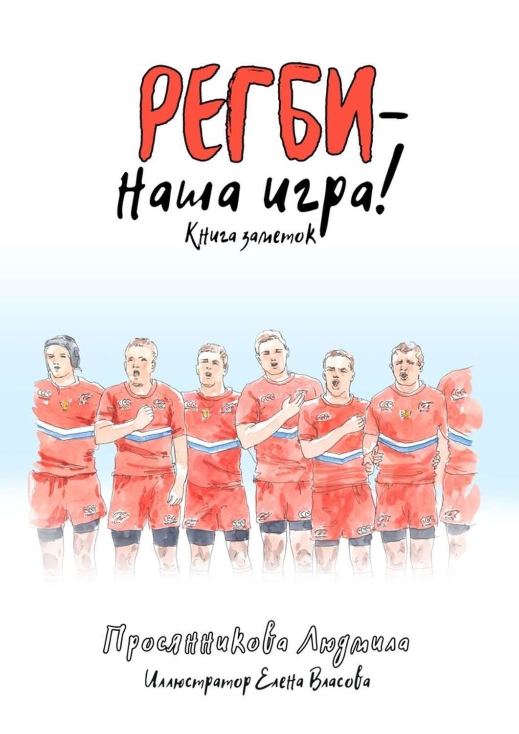 Обложка книги «Регби – наша игра! Книга заметок»