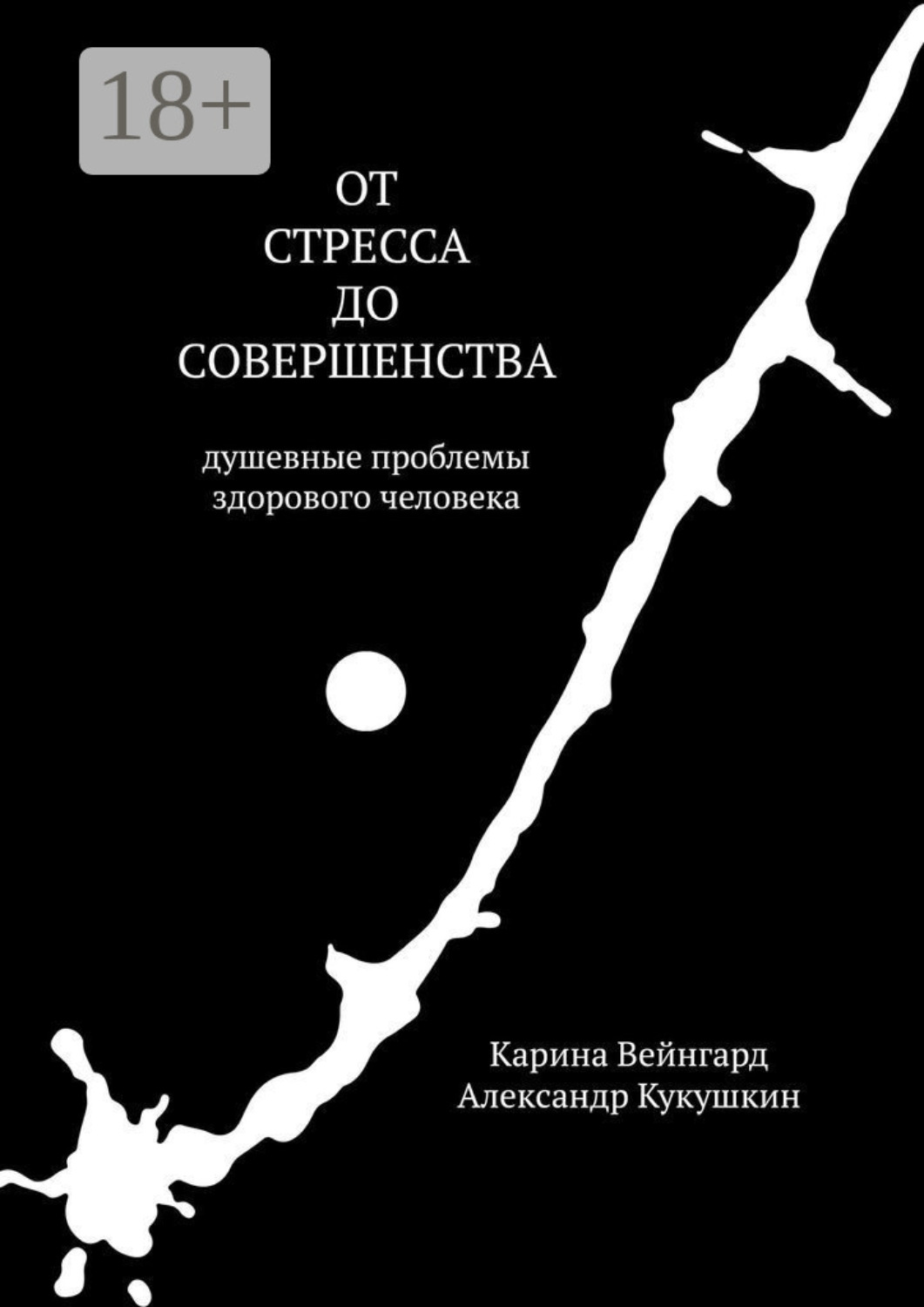 Обложка книги «От стресса до совершенства. Душевные проблемы здорового человека»