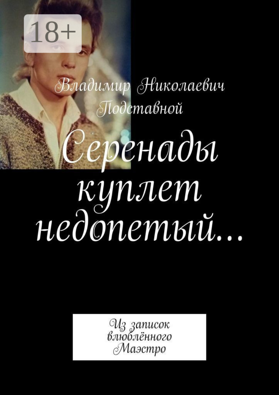 Обложка книги «Серенады куплет недопетый… Из записок влюблённого Маэстро»