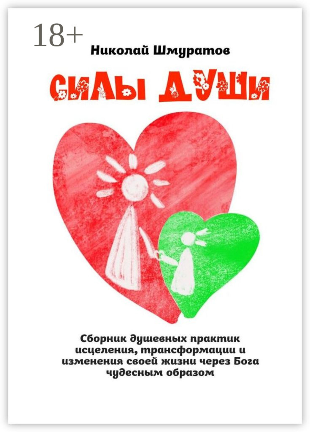 Обложка книги «Силы Души. Сборник душевных практик исцеления, трансформации и изменения своей жизни через Бога чудесным образом»