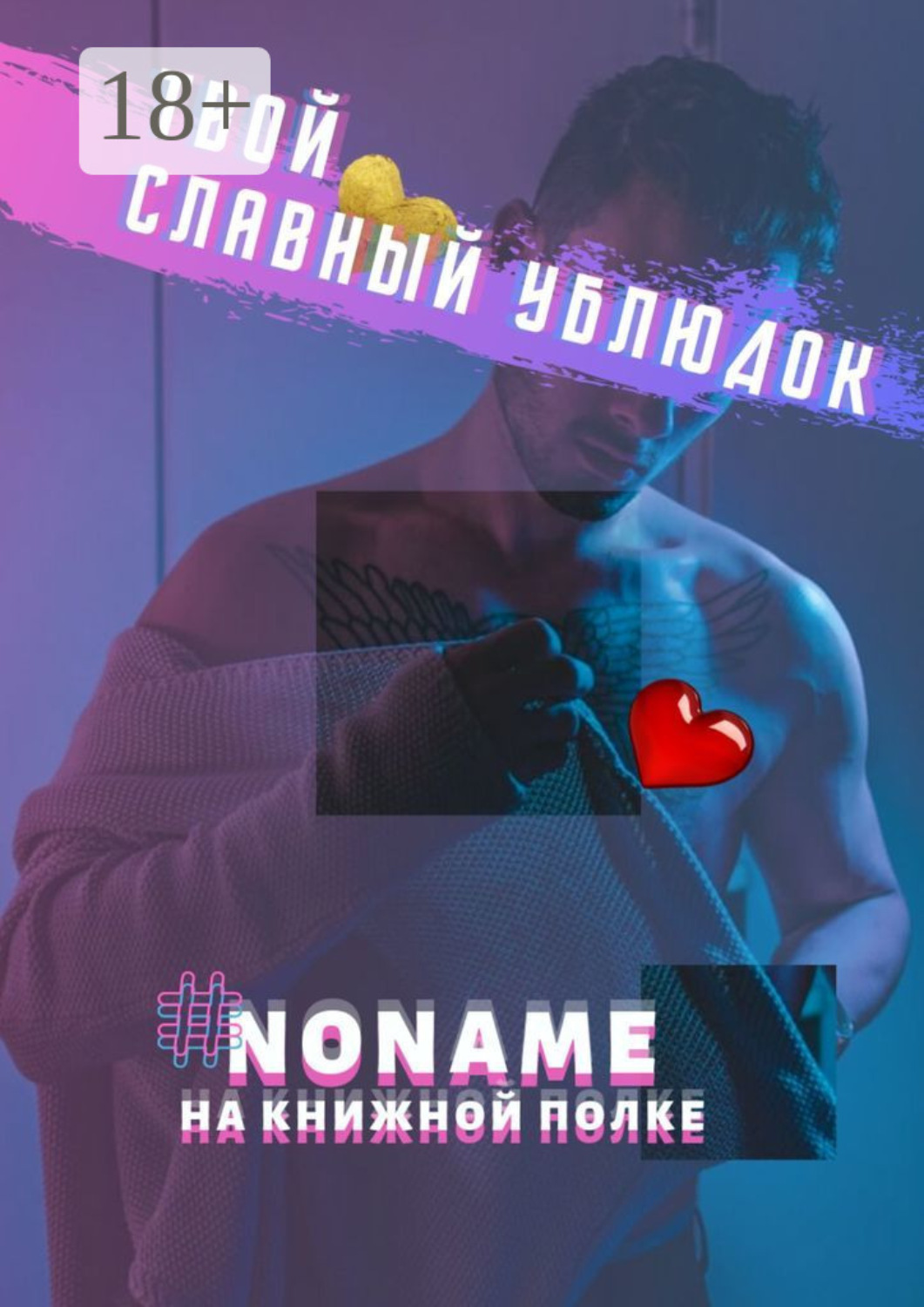 Обложка книги «Твой славный ублюдок»