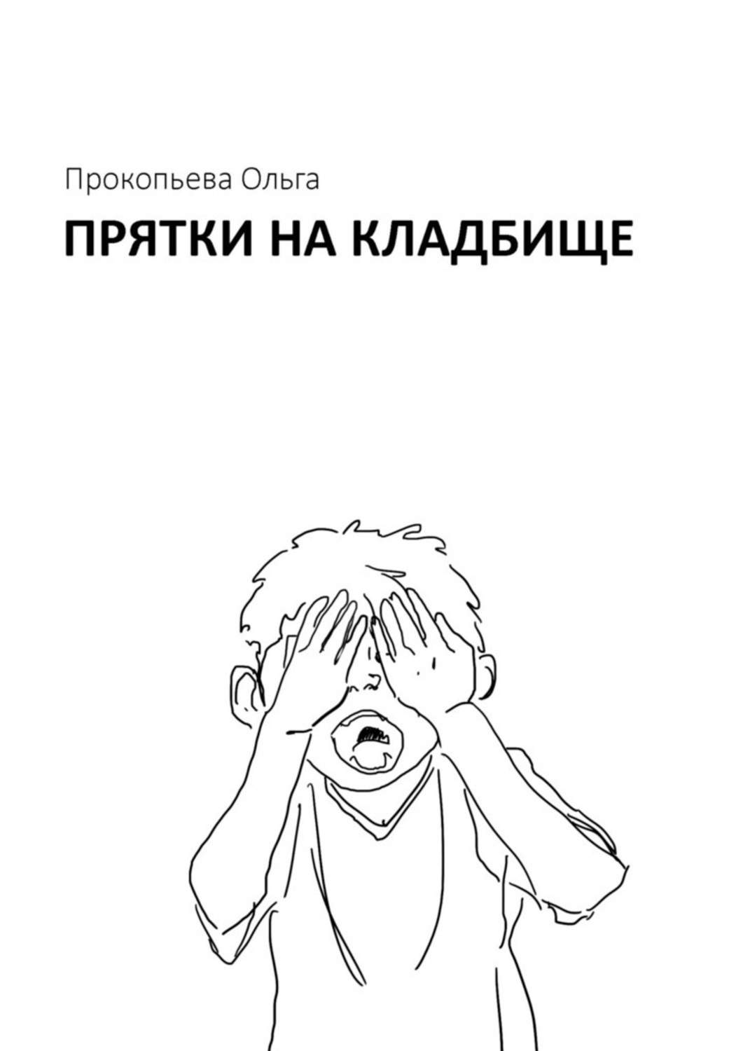 Обложка книги «Прятки на кладбище»