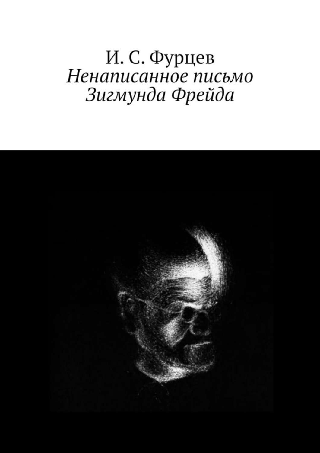 Обложка книги «Ненаписанное письмо Зигмунда Фрейда»