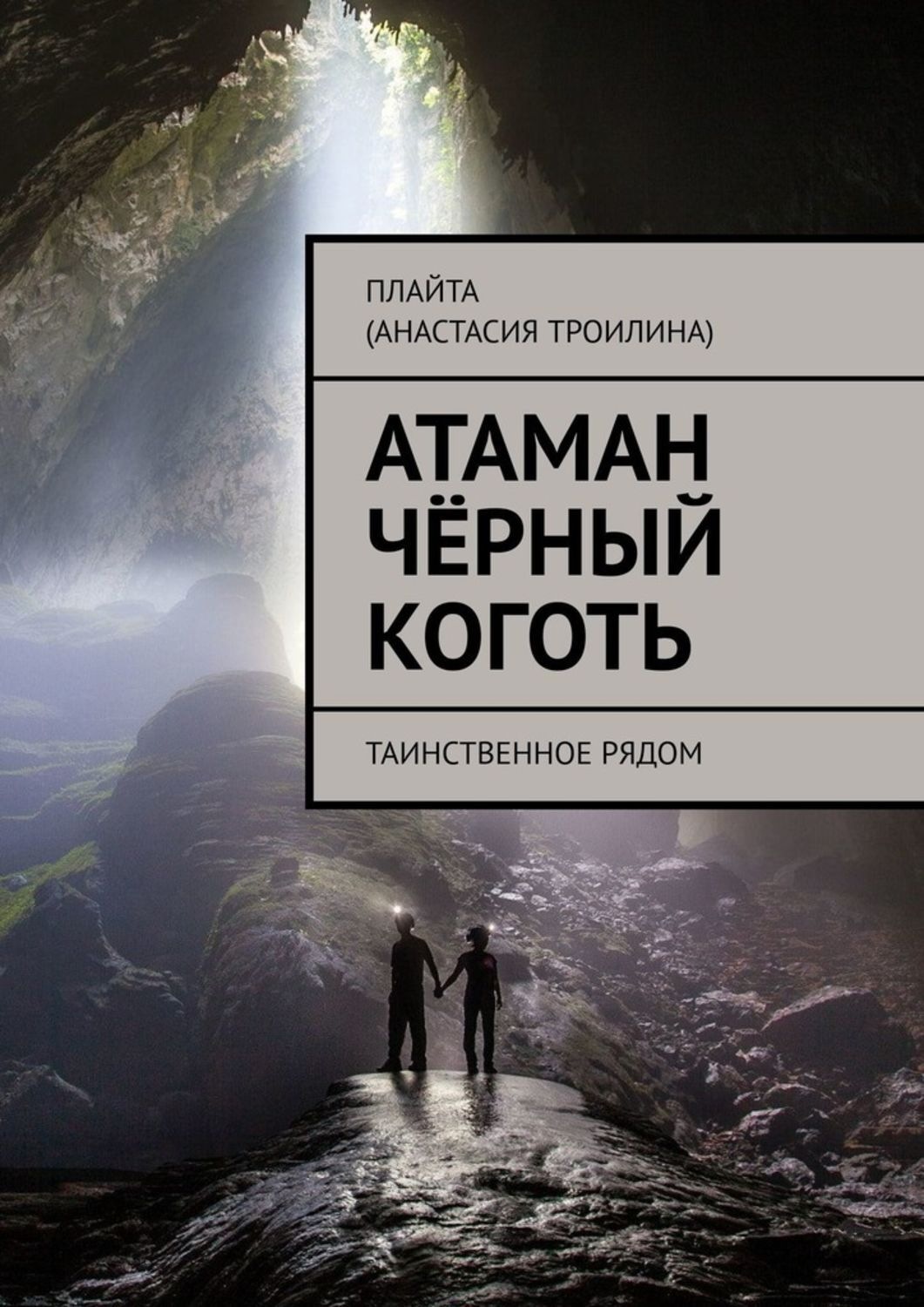 Обложка книги «Атаман Чёрный Коготь. Таинственное рядом»