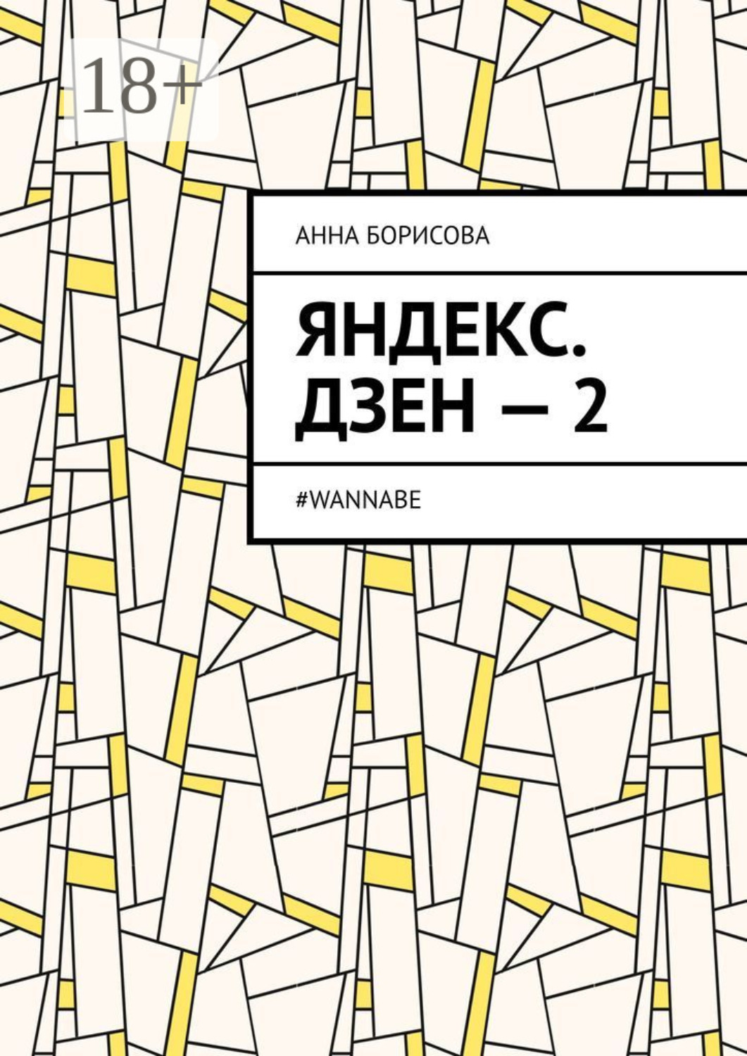 Обложка книги «Яндекс. Дзен – 2. #WANNABE»