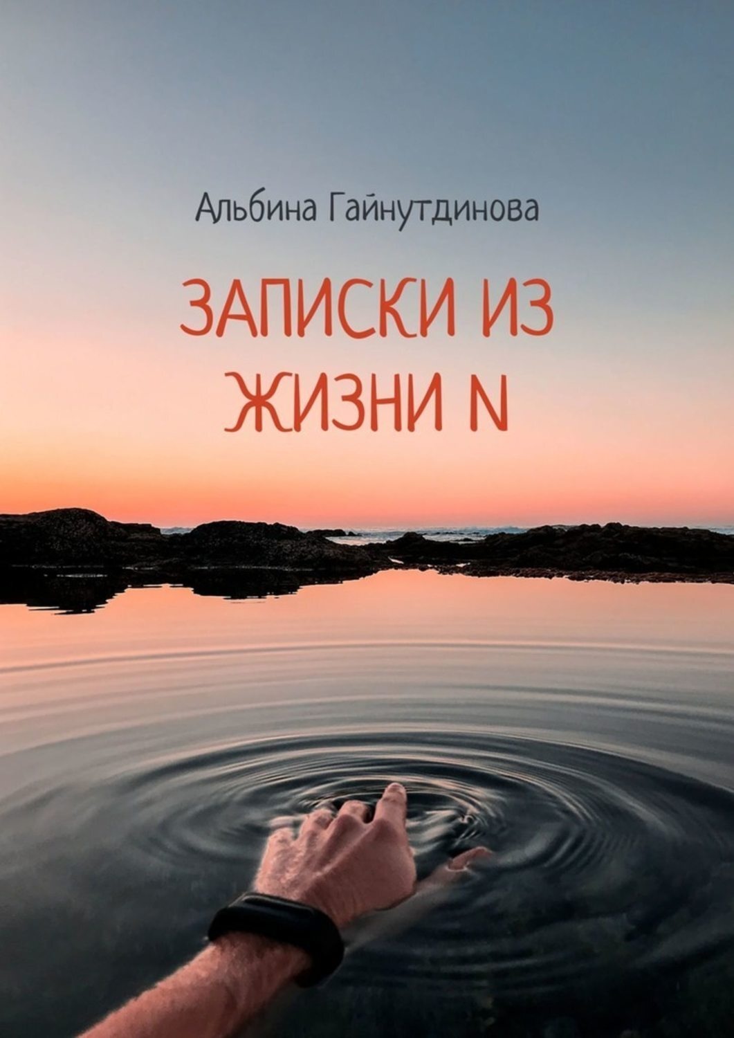 Обложка книги «Записки из жизни N»