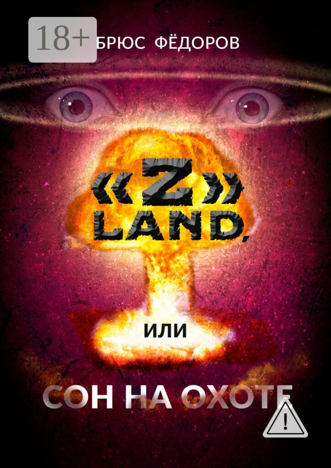 Обложка книги ««Z» Land, или Сон на охоте»