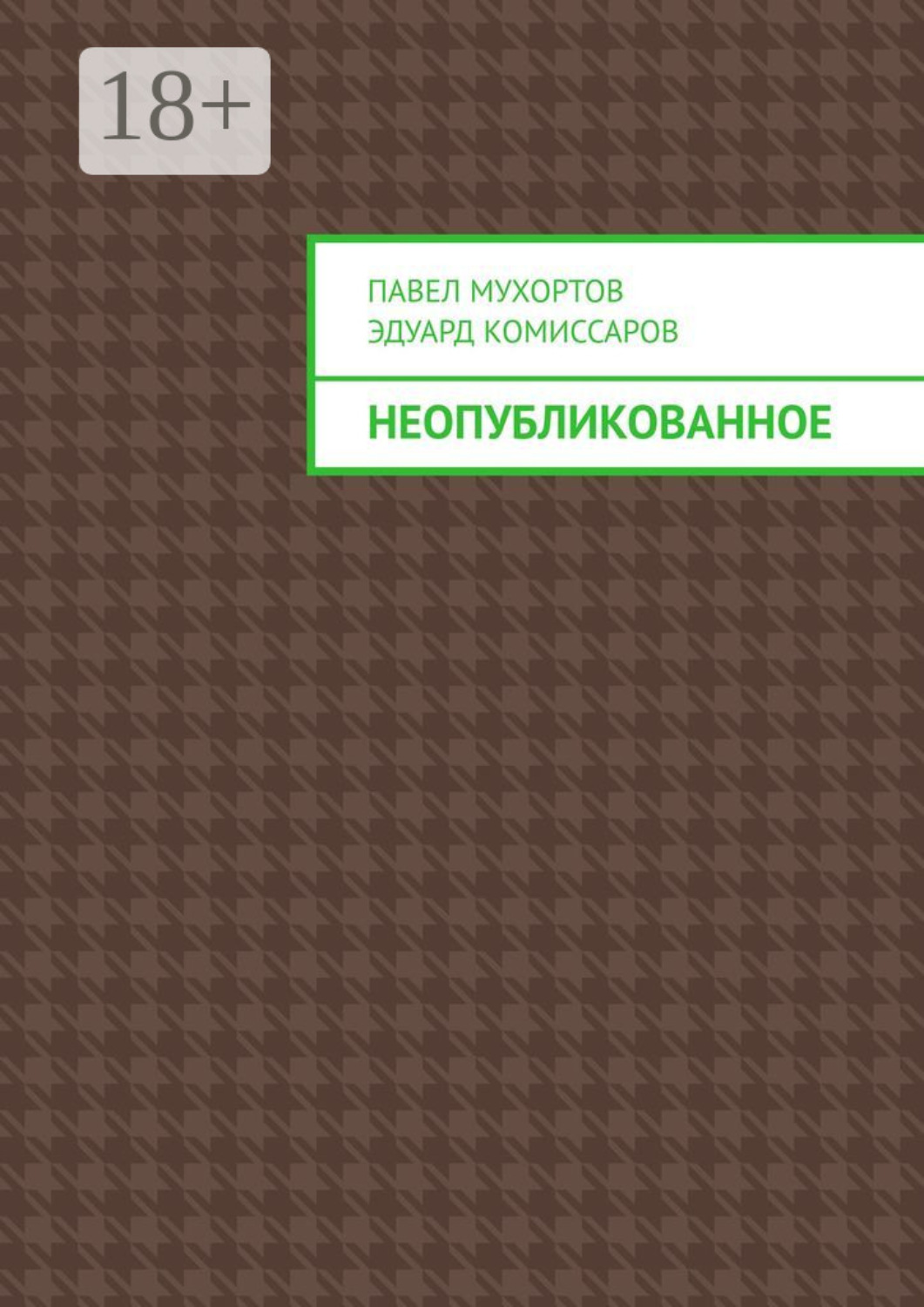 Обложка книги «Неопубликованное»