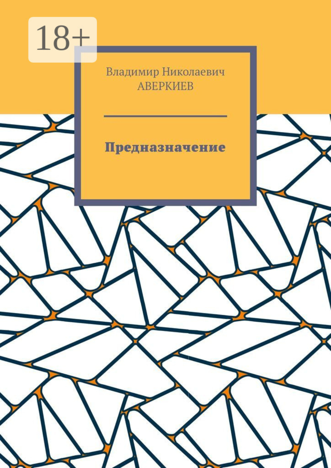 Обложка книги «Предназначение. Повесть»