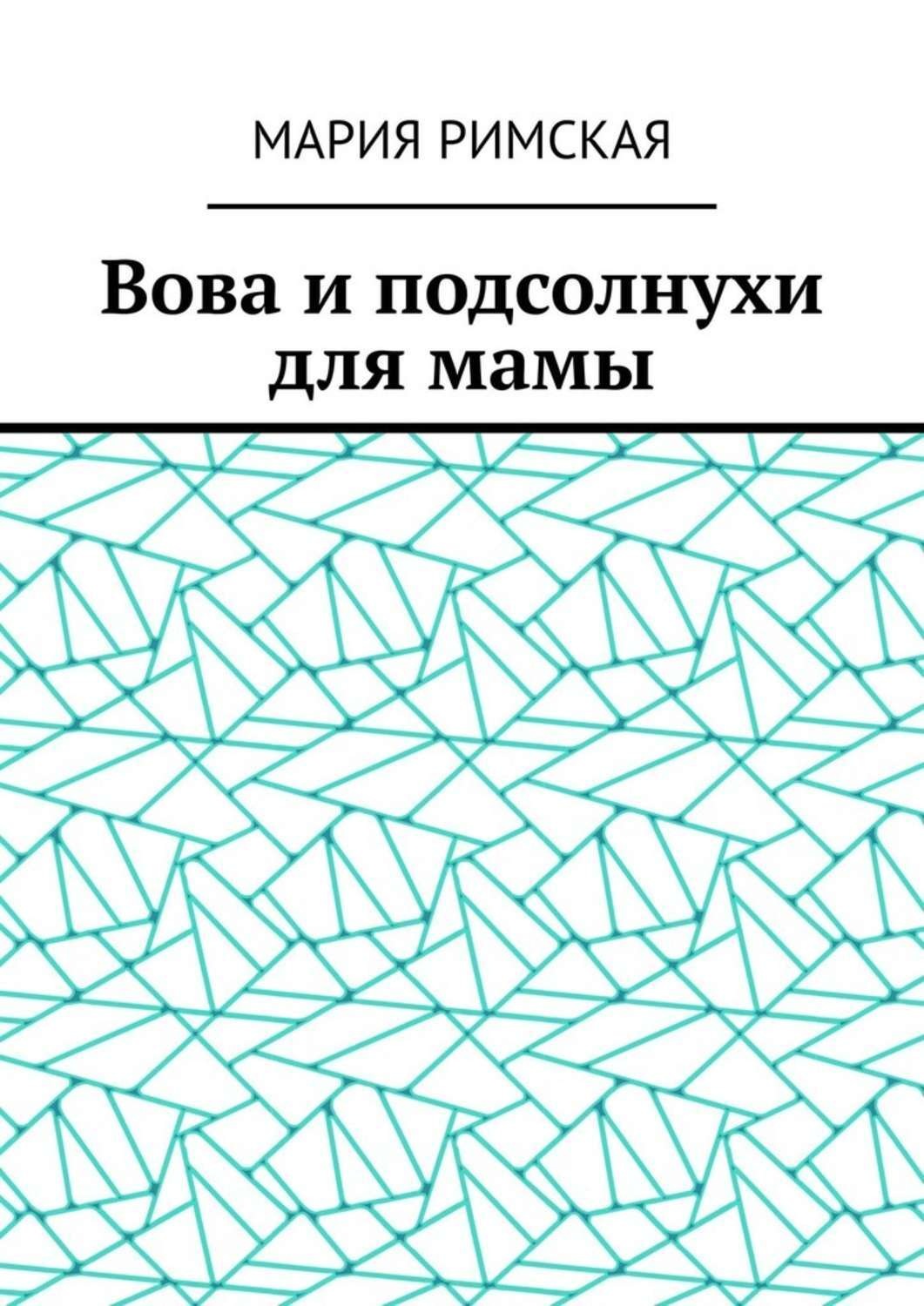 Обложка книги «Вова и подсолнухи для мамы»