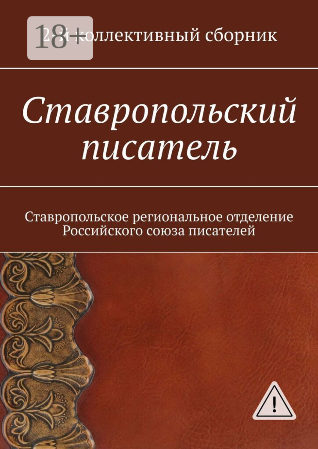 Обложка книги «Ставропольский писатель. 2-й коллективный сборник»