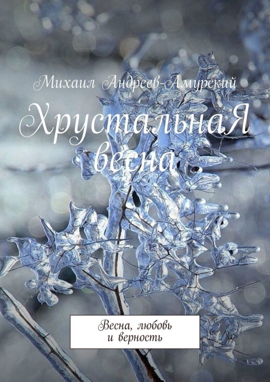 Обложка книги «ХрустальнаЯ весна. Весна, любовь и верность»