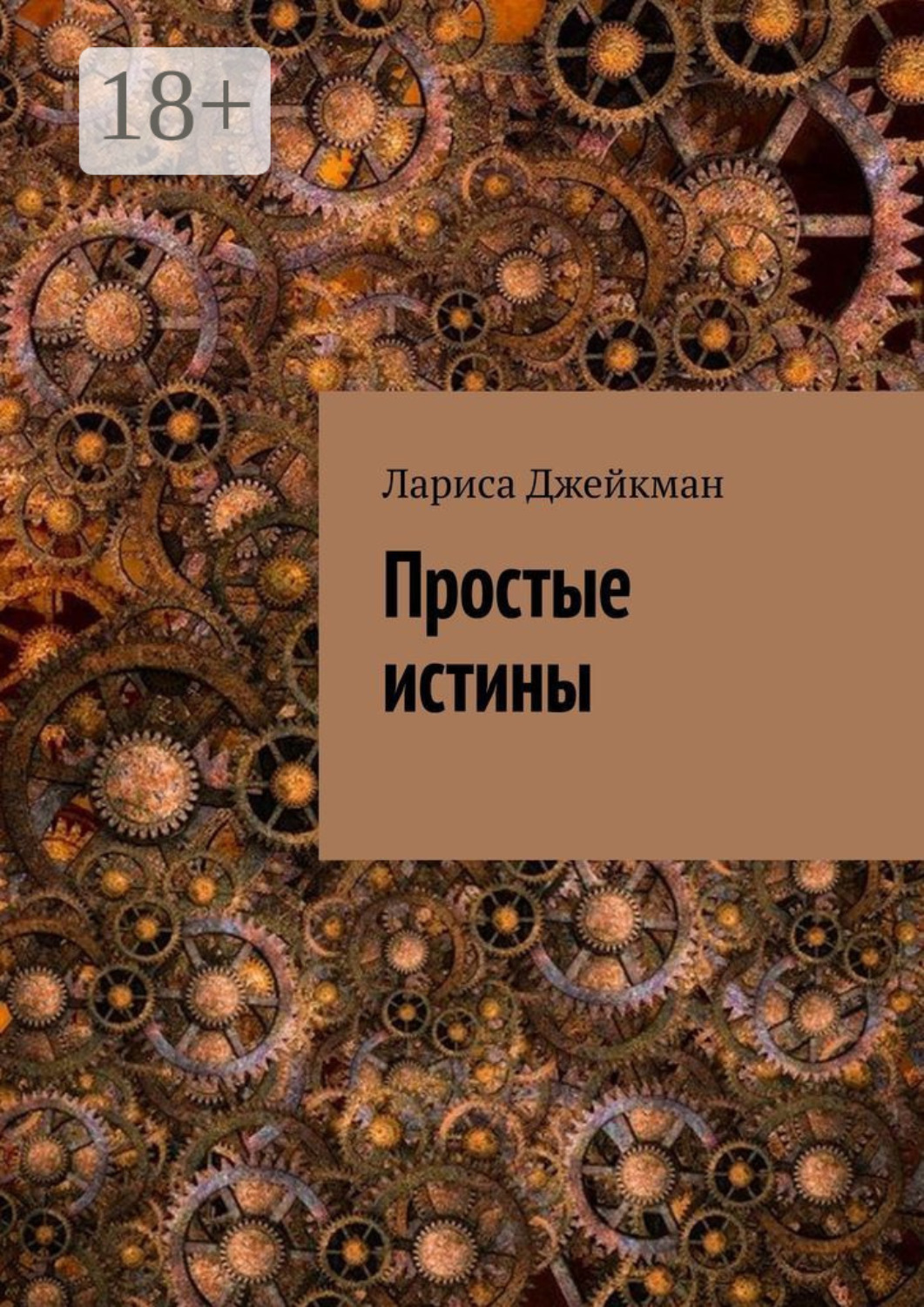 Обложка книги «Простые истины»