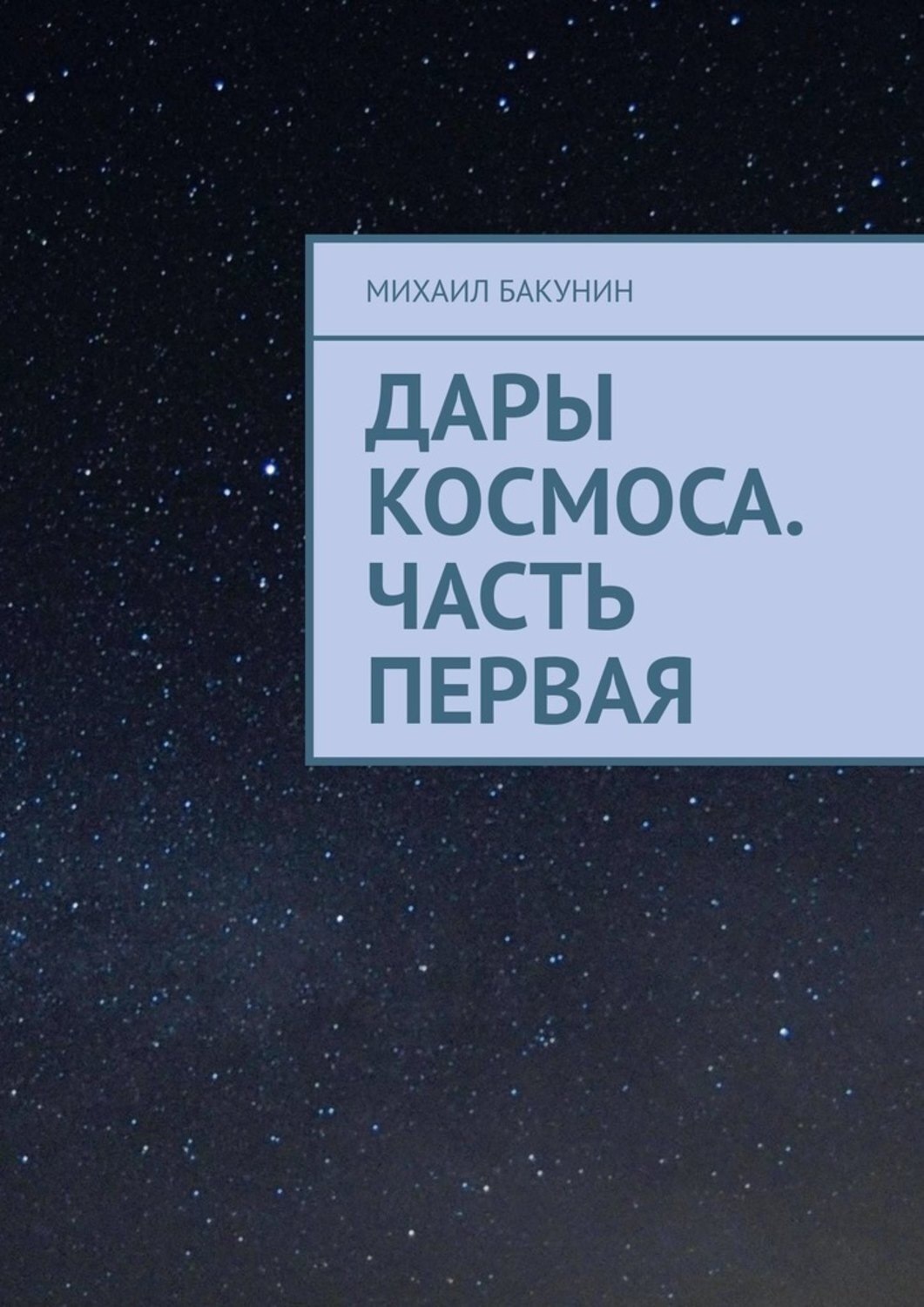Обложка книги «Дары Космоса. Часть первая»