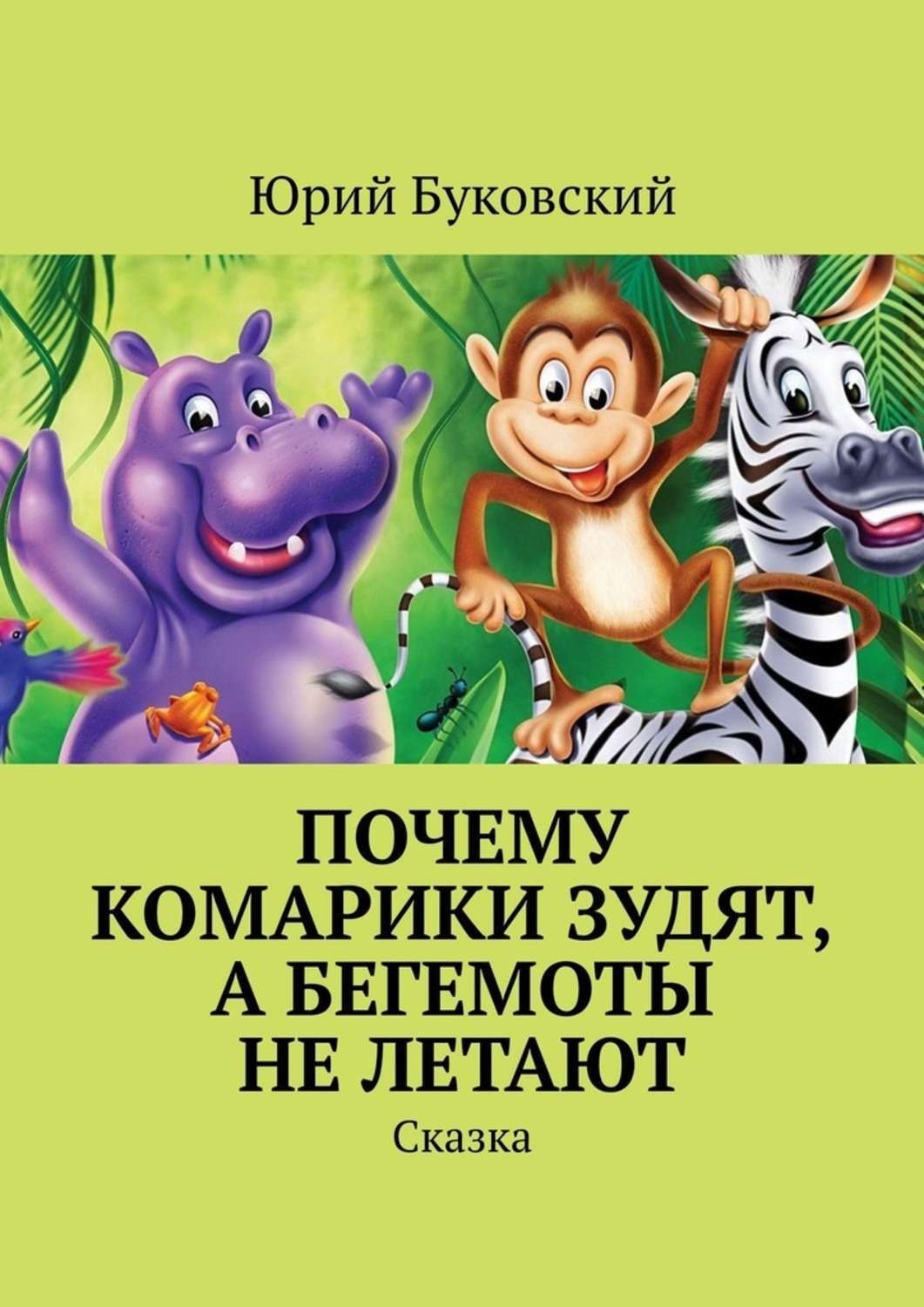 Обложка книги «Почему комарики зудят, а бегемоты не летают. Сказка»