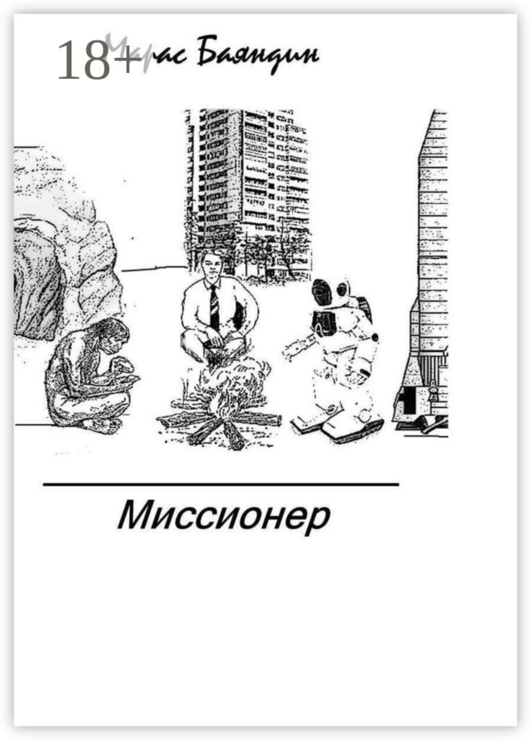 Обложка книги «Миссионер»