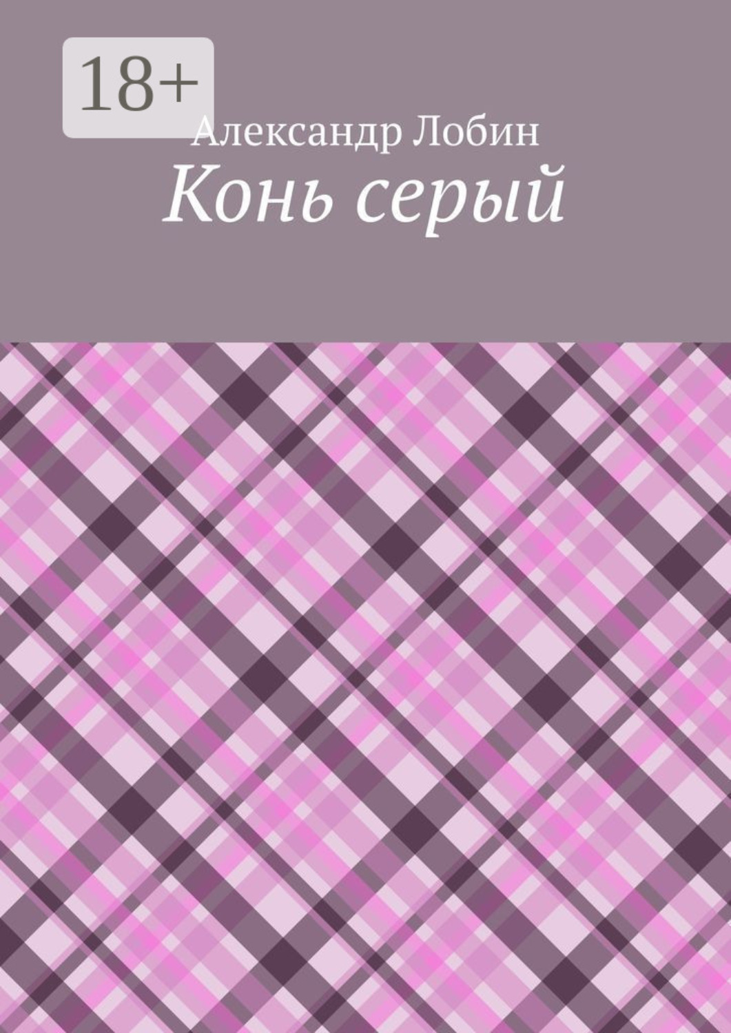 Обложка книги «Конь серый»
