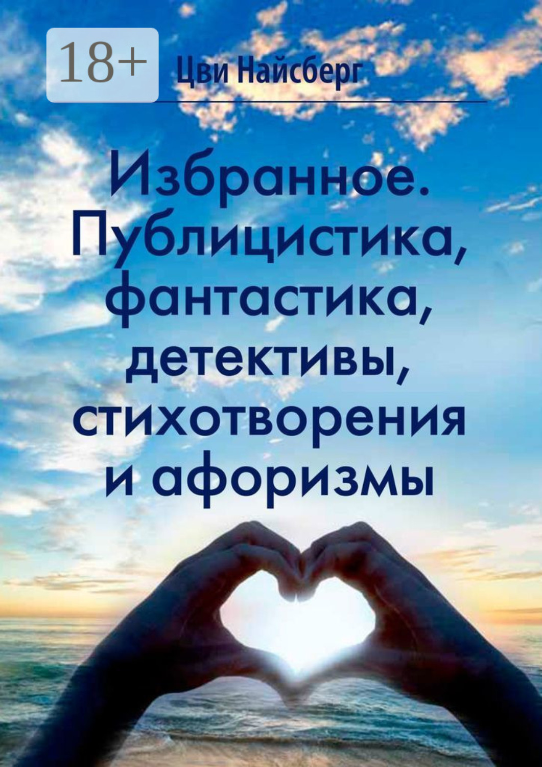 Обложка книги «Избранное. Публицистика, фантастика, детективы, стихотворения и афоризмы»