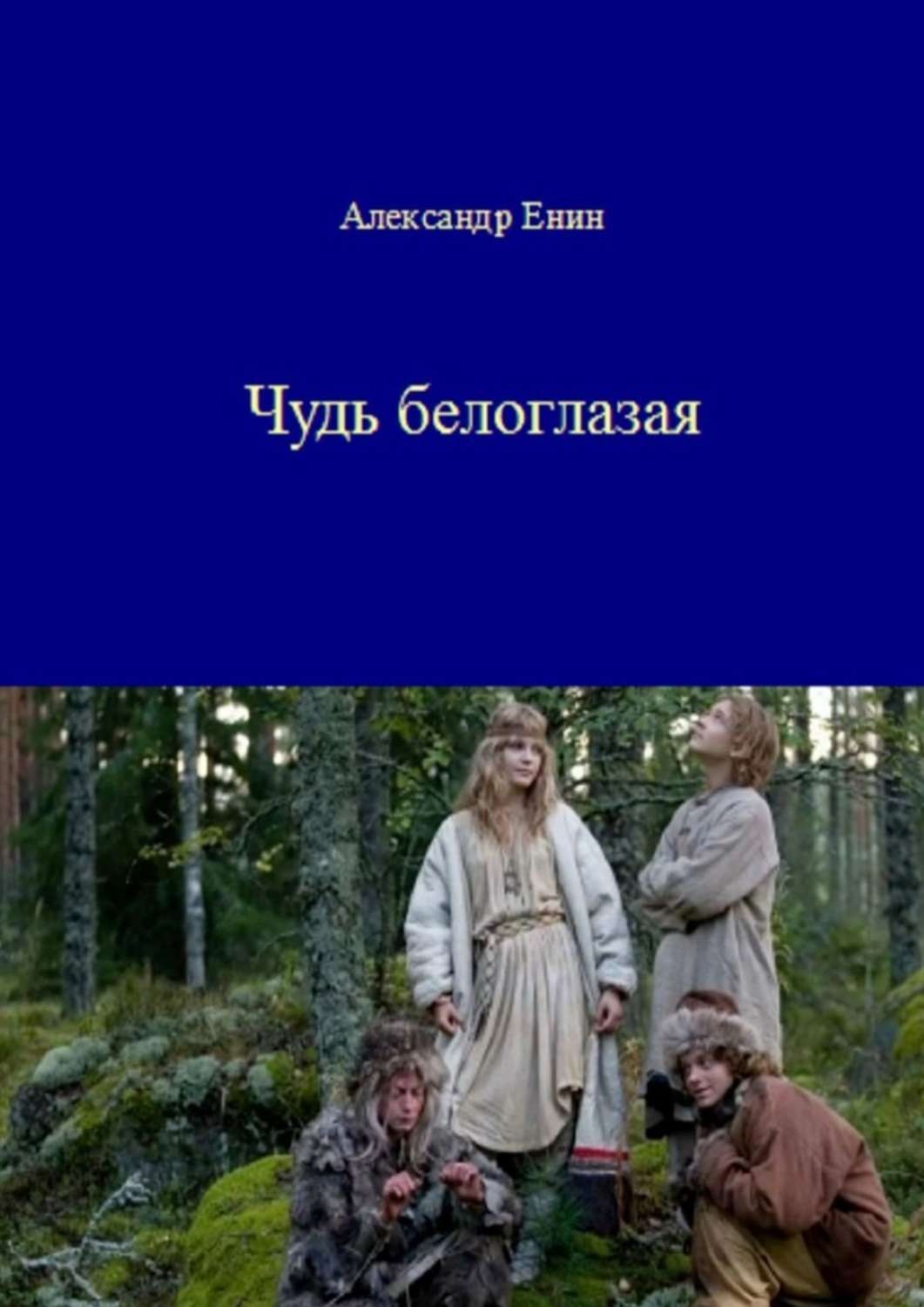 Обложка книги «Чудь белоглазая»