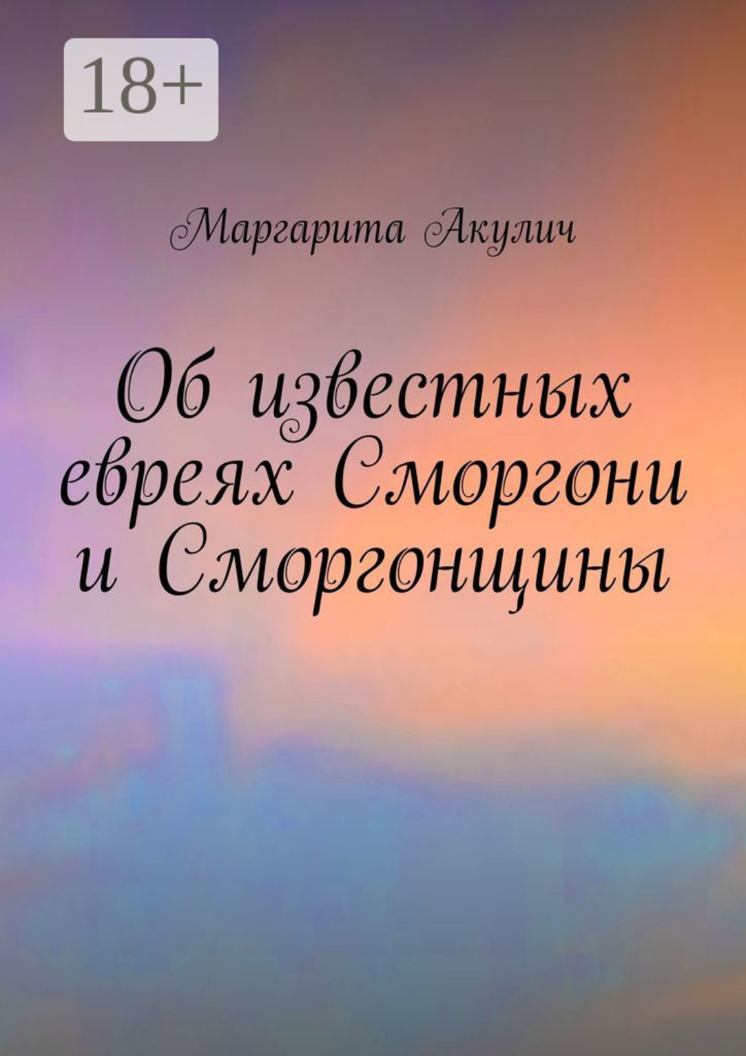 Обложка книги «Об известных евреях Сморгони и Сморгонщины»