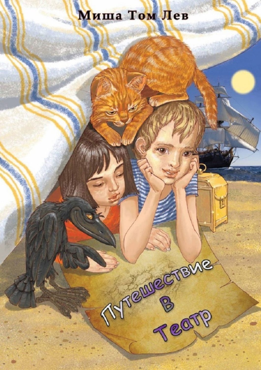 Обложка книги «Путешествие в театр»