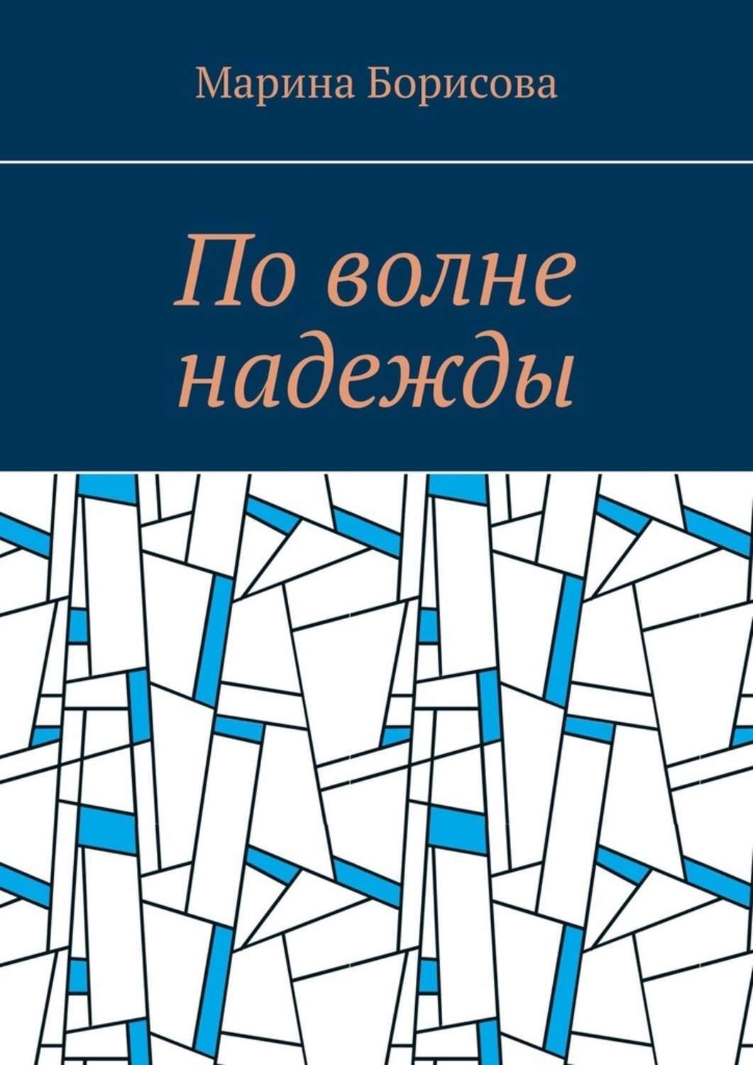 Обложка книги «По волне надежды»