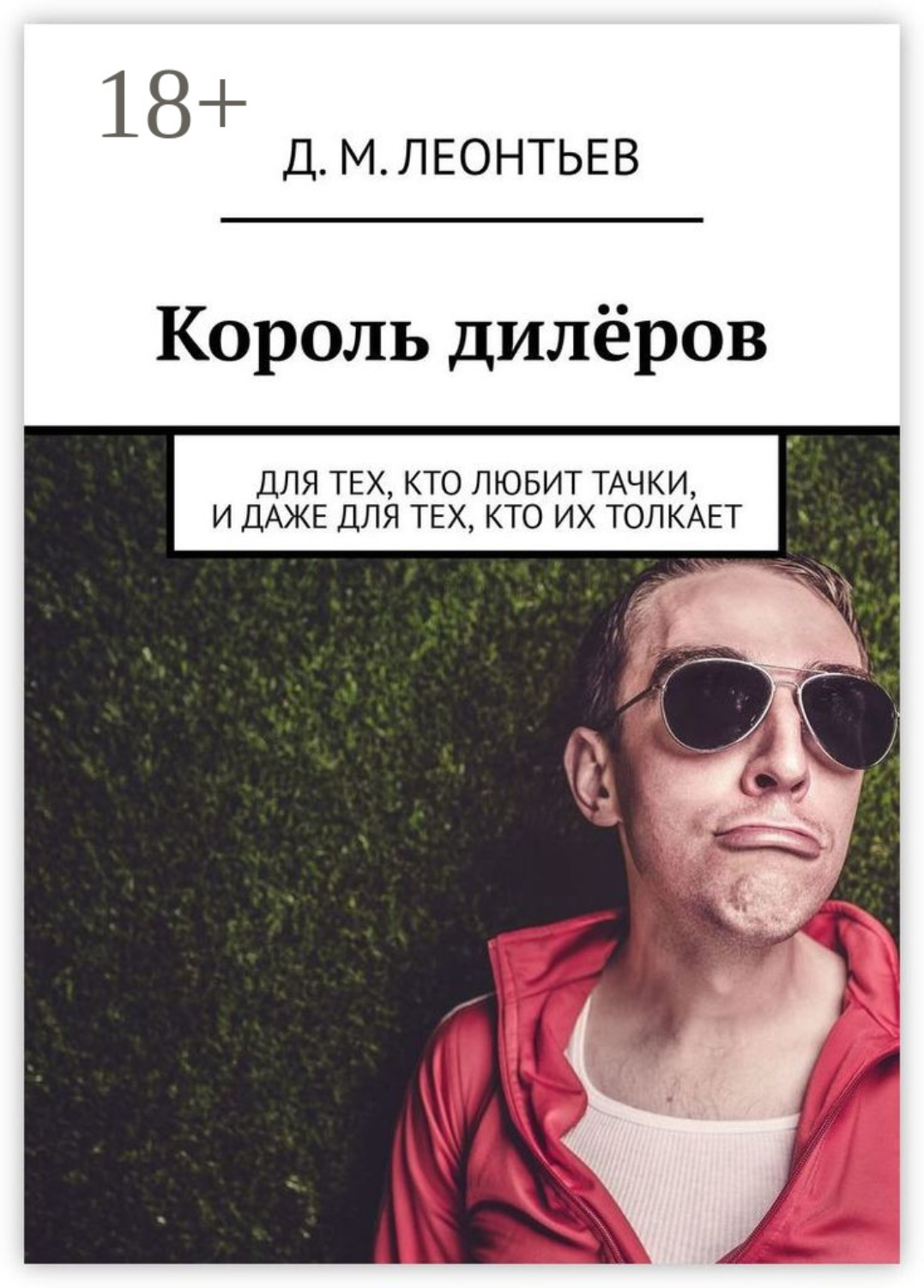 Обложка книги «Король дилёров. Для тех, кто любит тачки, и даже для тех, кто их толкает»