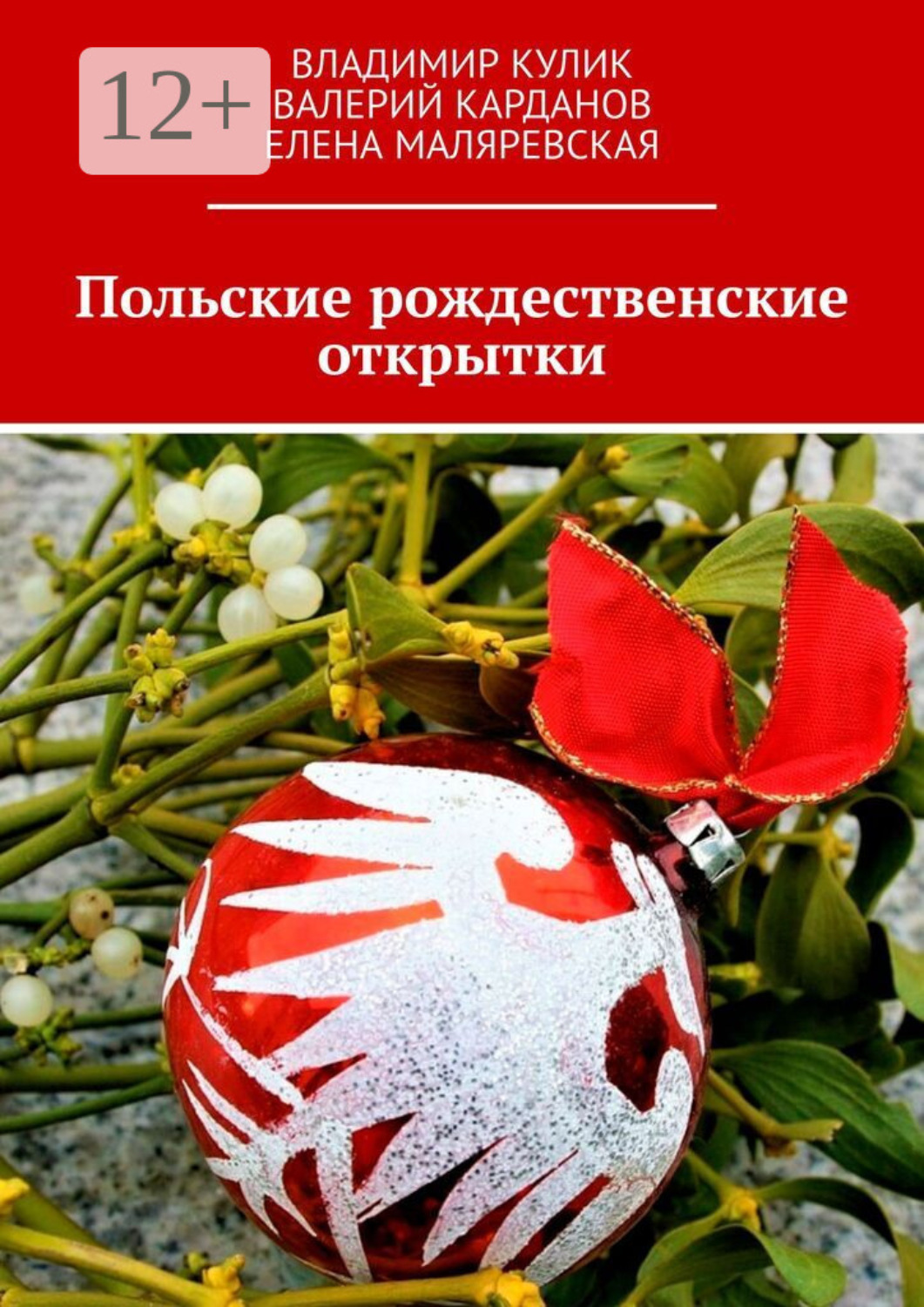Обложка книги «Польские рождественские открытки»