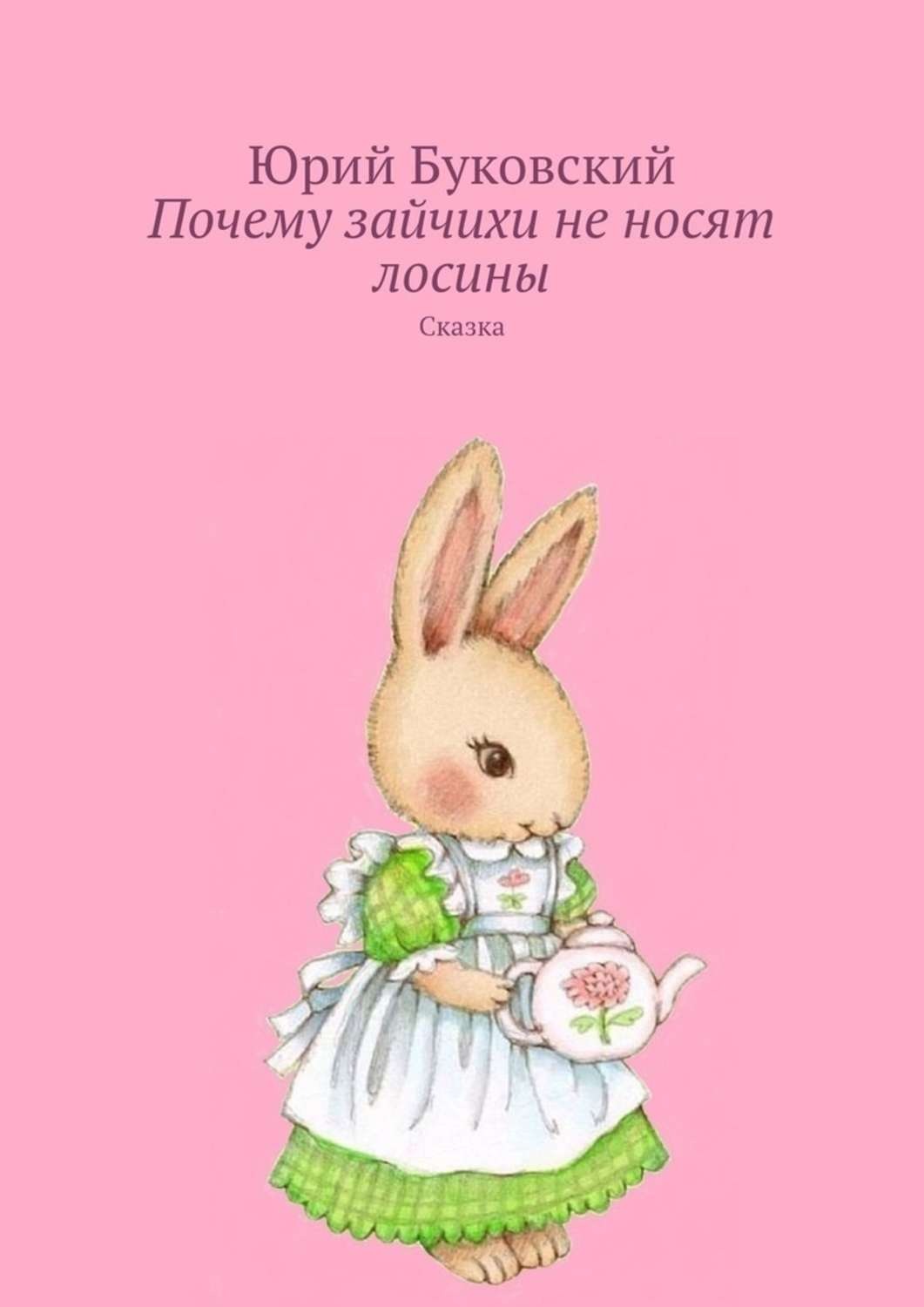 Обложка книги «Почему зайчихи не носят лосины. Сказка»