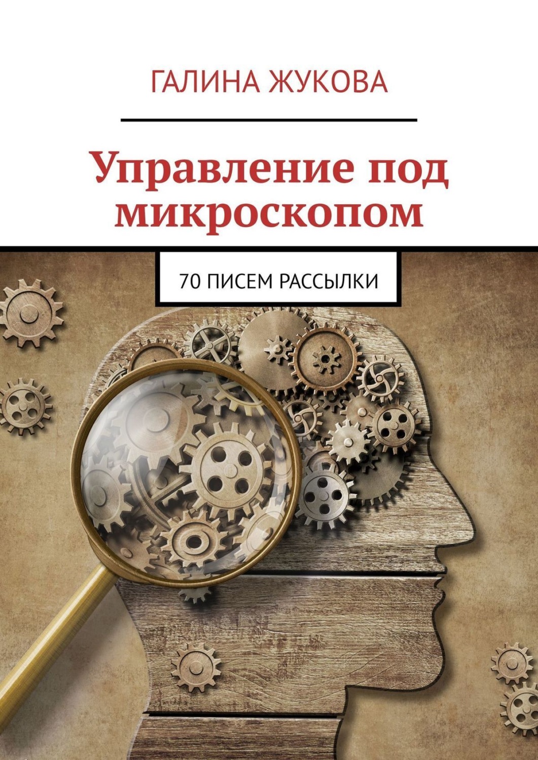 Обложка книги «Управление под микроскопом. 70 писем рассылки»