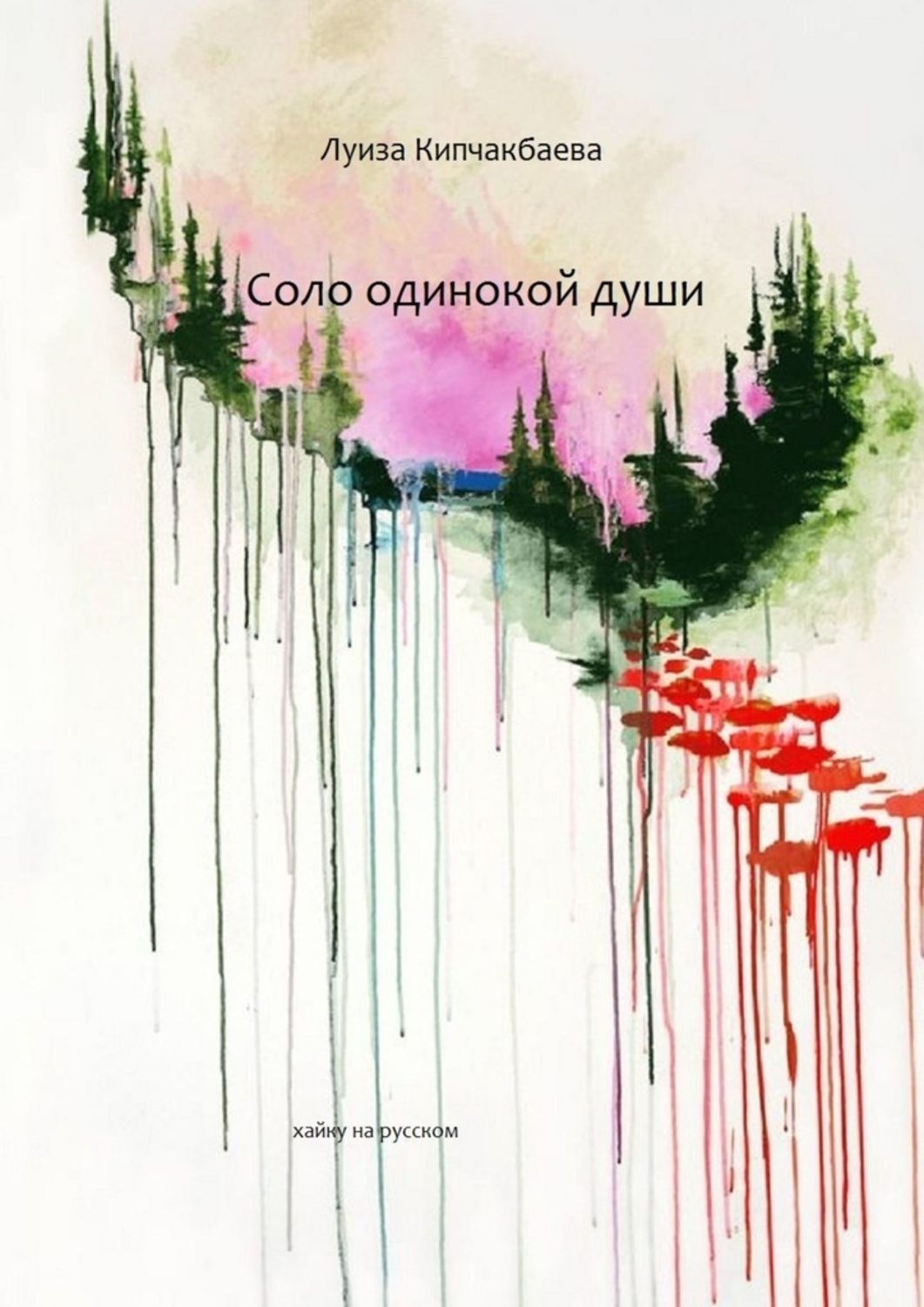 Обложка книги «Соло одинокой души»