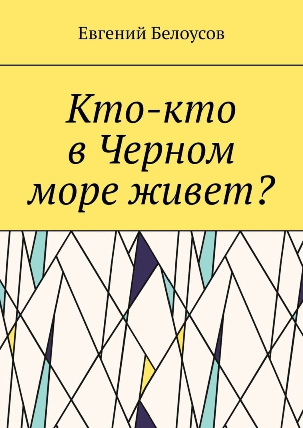 Обложка книги «Кто-кто в Черном море живет?»