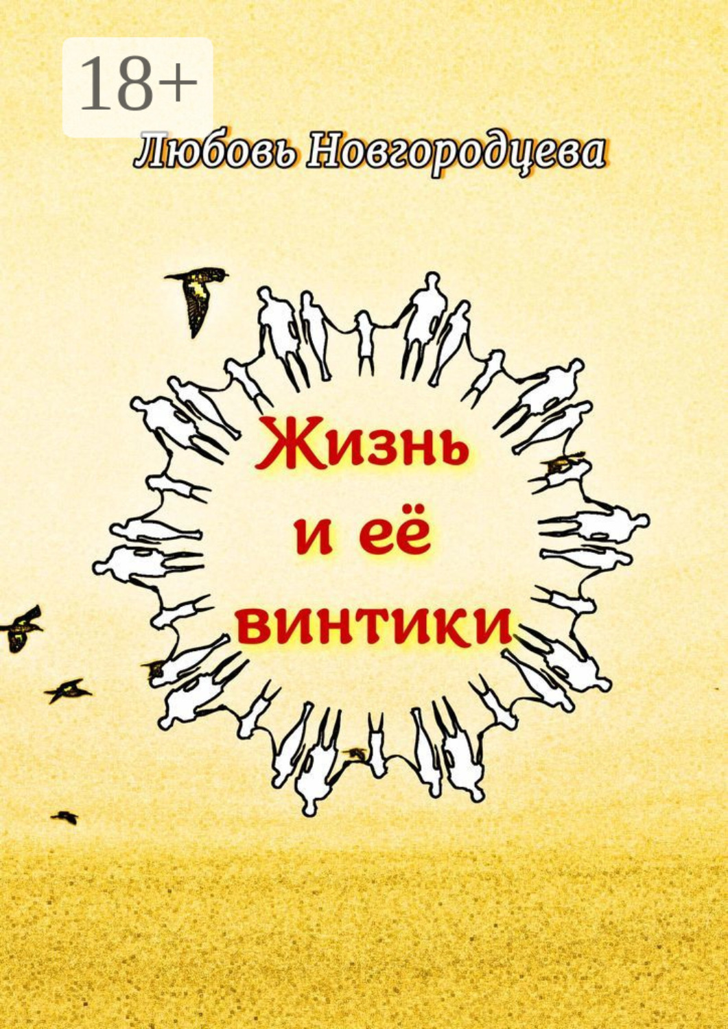 Обложка книги «Жизнь и её винтики. Рассказы»