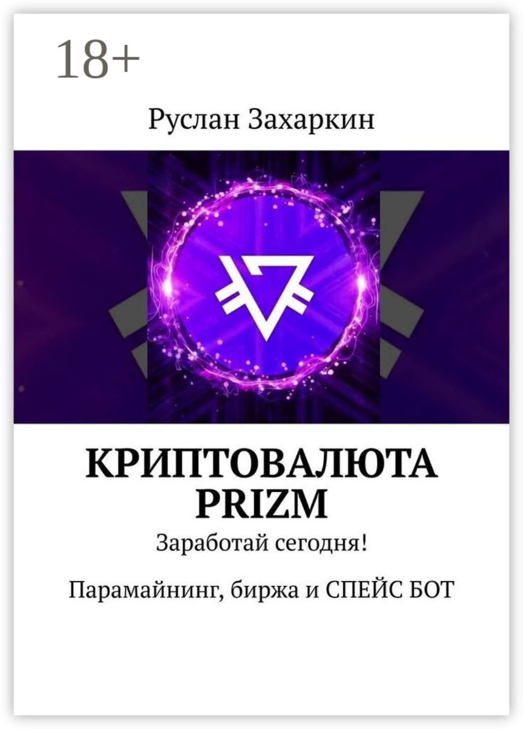 Обложка книги «Криптовалюта Prizm. Заработай сегодня! Парамайнинг, биржа и СПЕЙС БОТ»