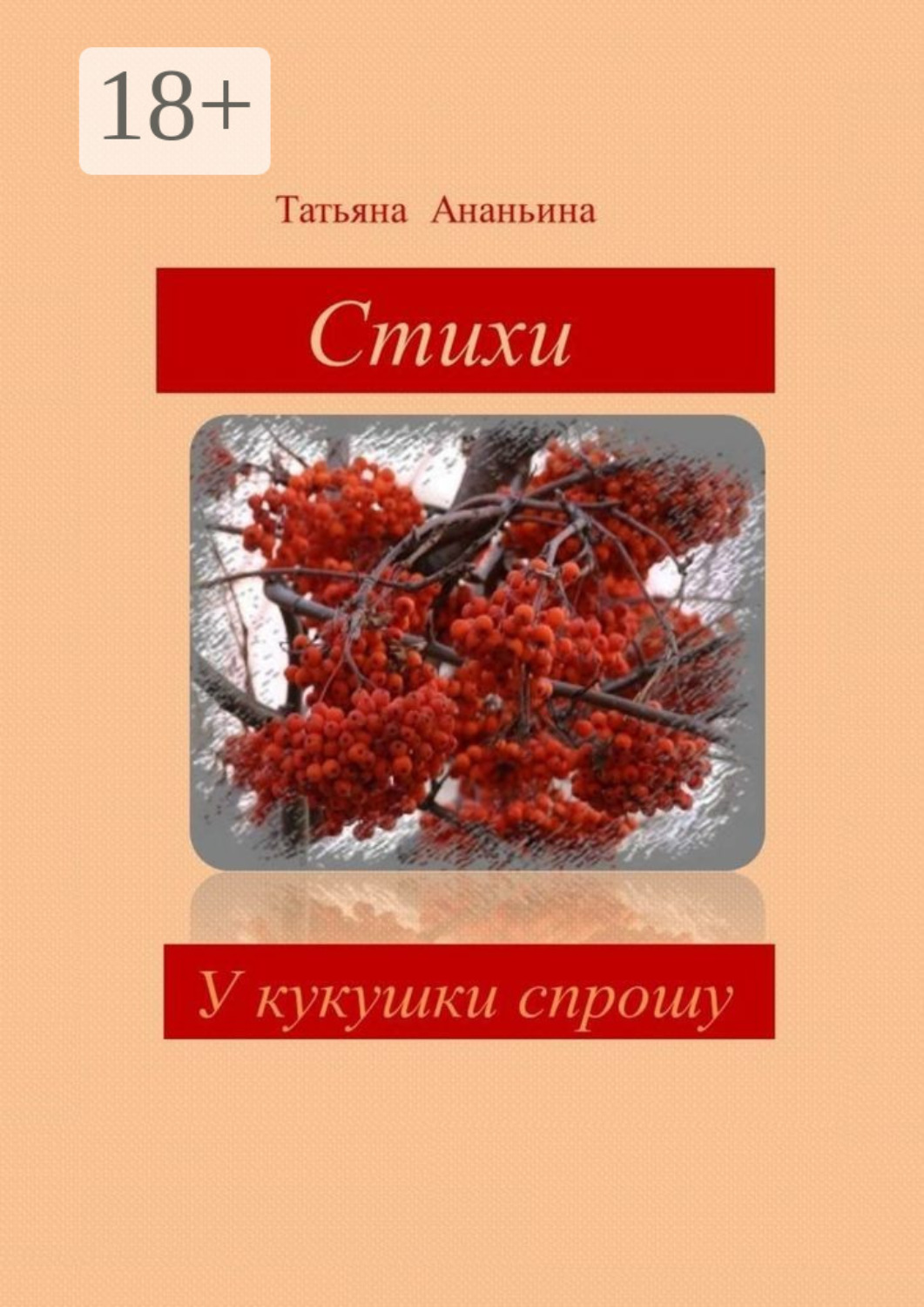 Обложка книги «У кукушки спрошу»